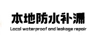 博望本地防水（中讯网）